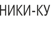 НИКИ-КУ.png